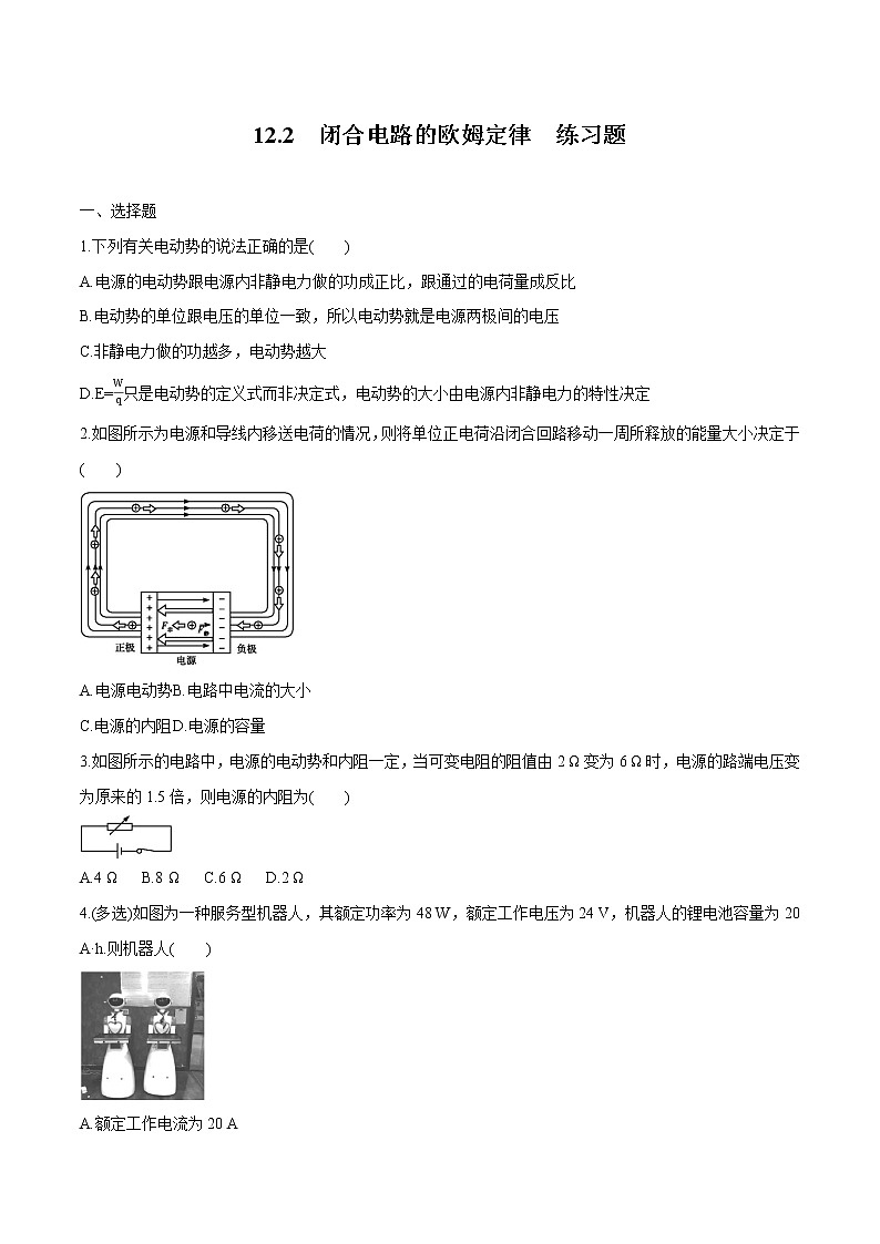 12.2 闭合电路的欧姆定律 练习题 高中物理新人教版必修第三册（2022年）01