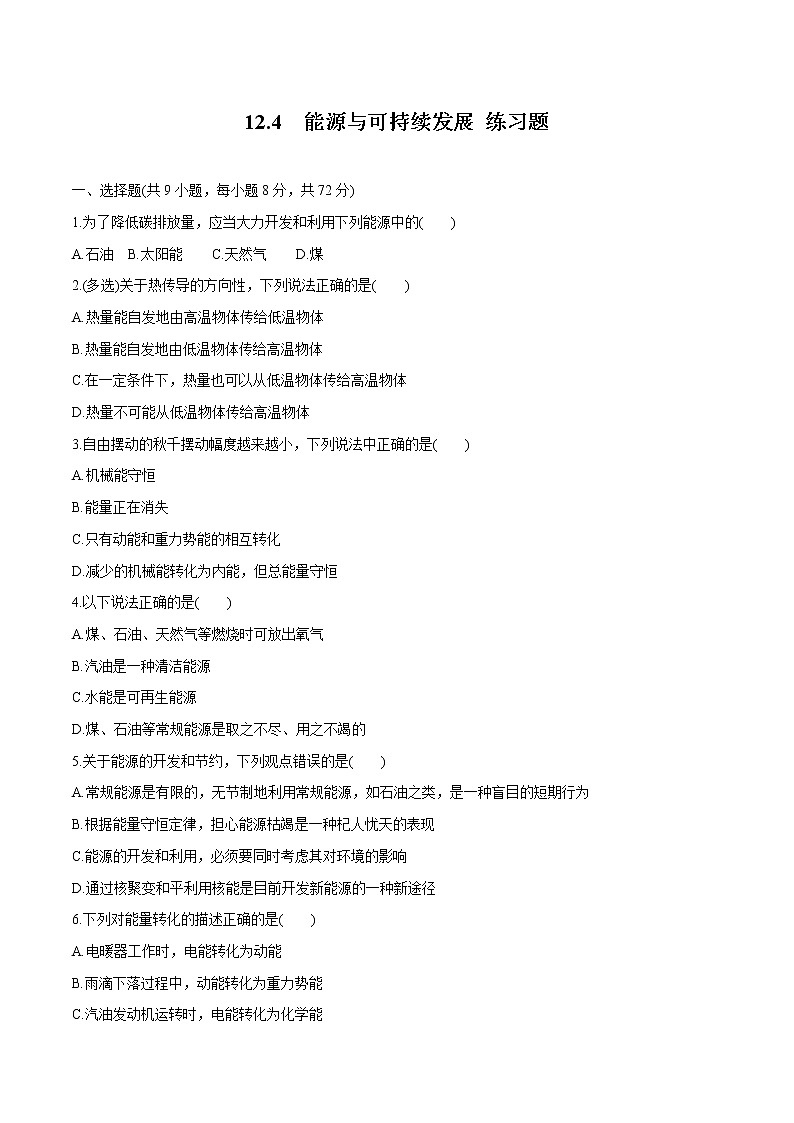 12.4 能源与可持续发展 练习题  高中物理新人教版必修第三册（2022年）01
