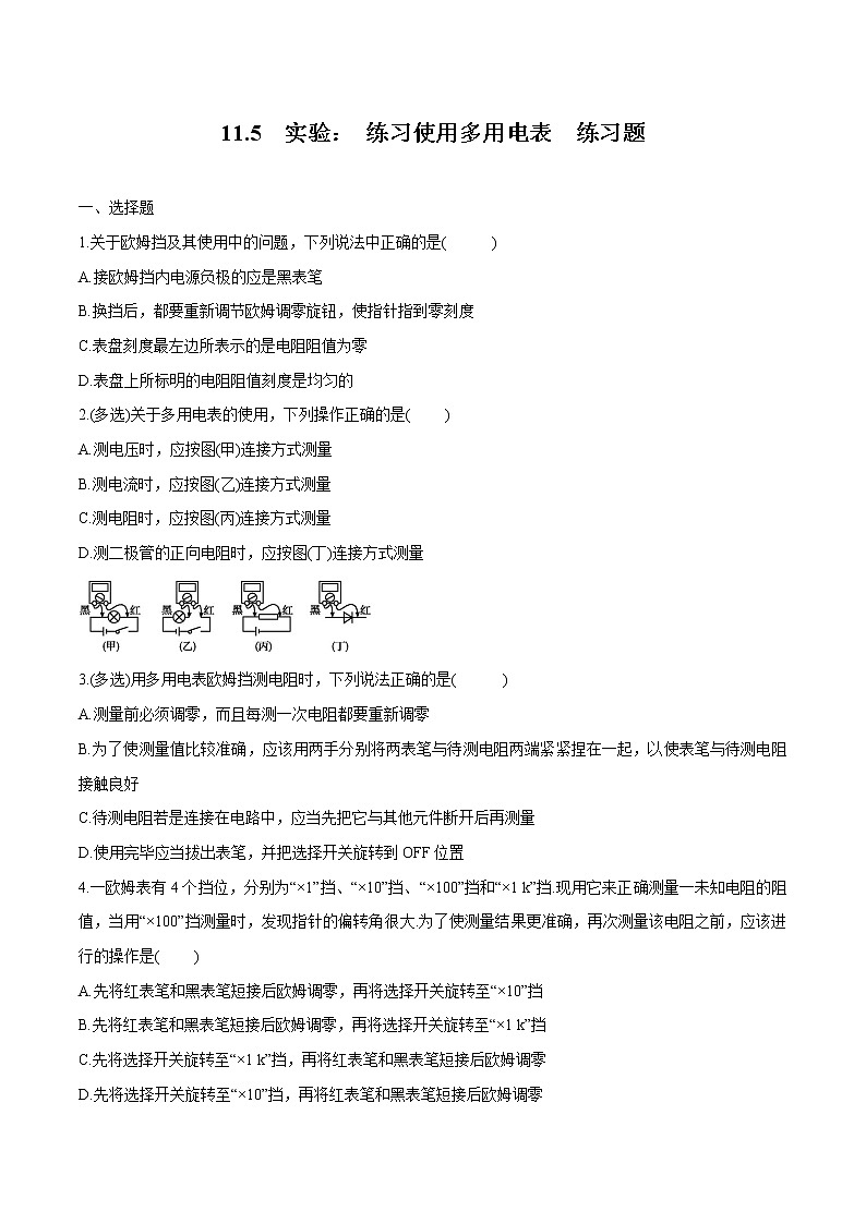 11.5 实验：练习使用多用电表 练习题 高中物理新人教版必修第三册（2022年）第1页