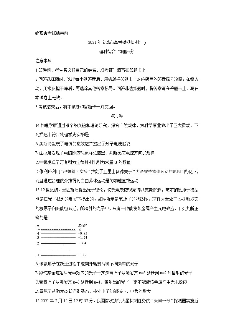 陕西省宝鸡市2021届高三下学期高考模拟检测（二） 物理 Word版含答案01