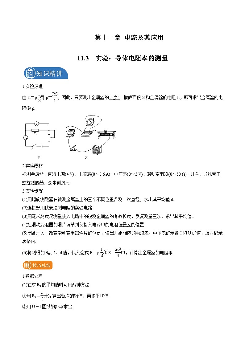 11.3 实验：导体电阻率的测量 学案 高中物理新人教版必修第三册（2022年）01