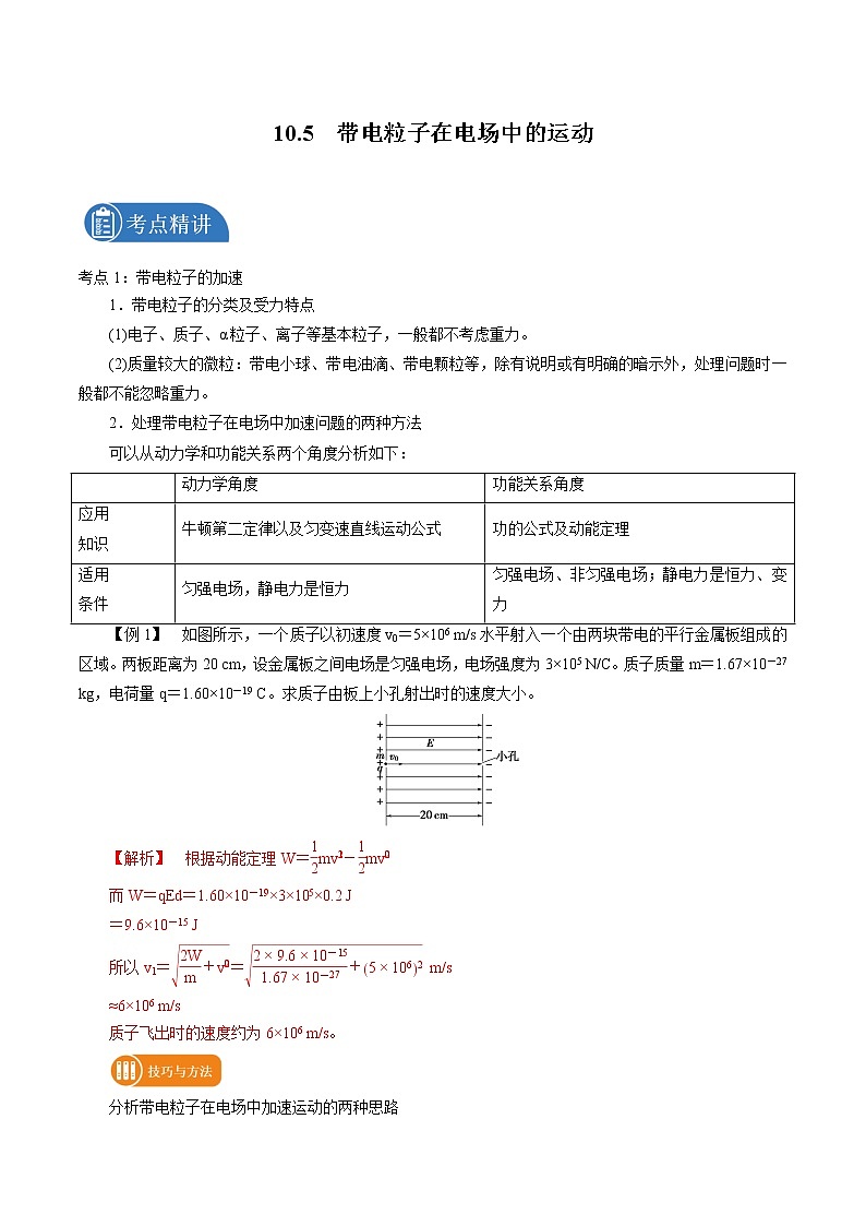 10.5  带电粒子在电场中的运动 学案 高中物理新人教版必修第三册（2022年）01