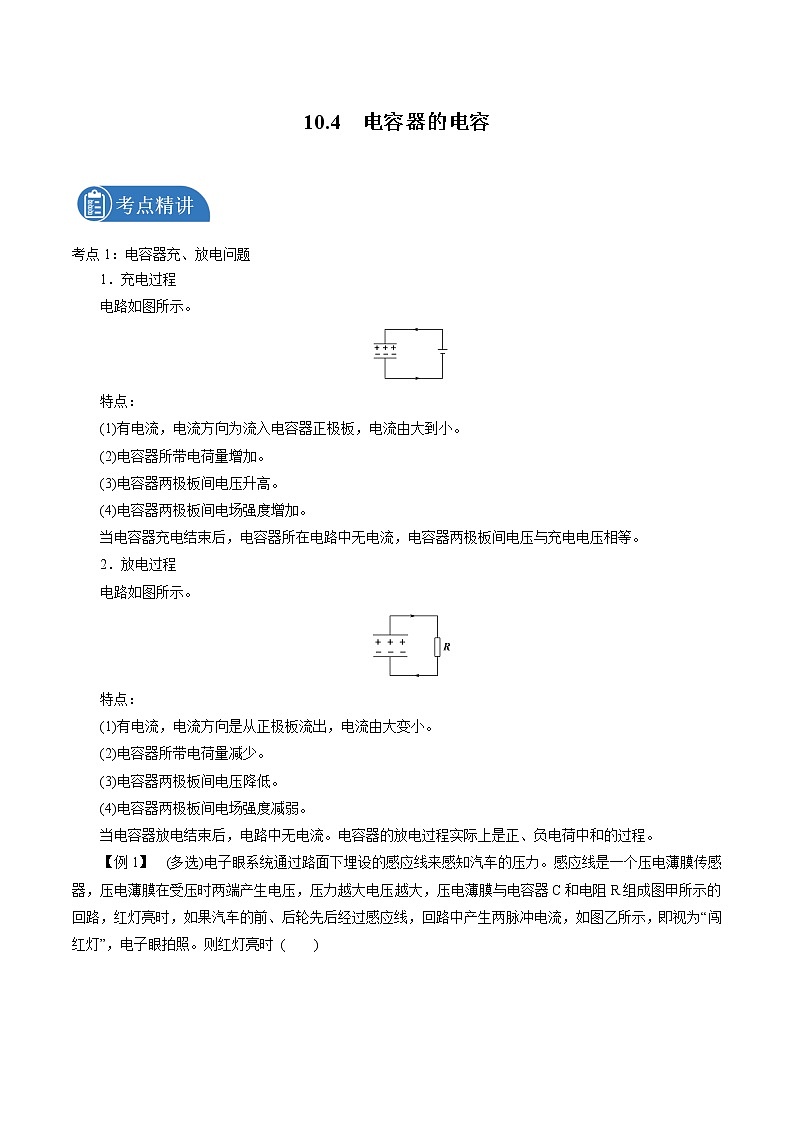 10.4  电容器的电容 学案 高中物理新人教版必修第三册（2022年）第1页
