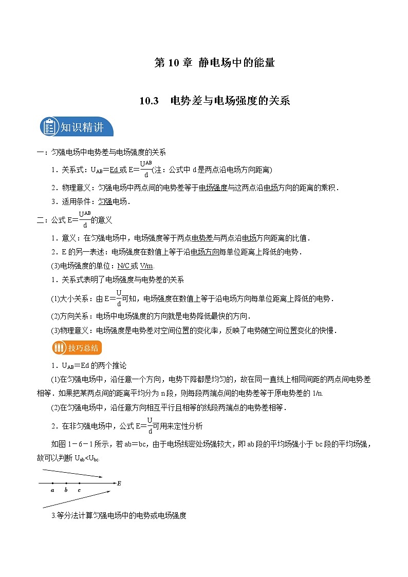 10.3 电势差与电场强度的关系 学案 高中物理新人教版必修第三册（2022年）01