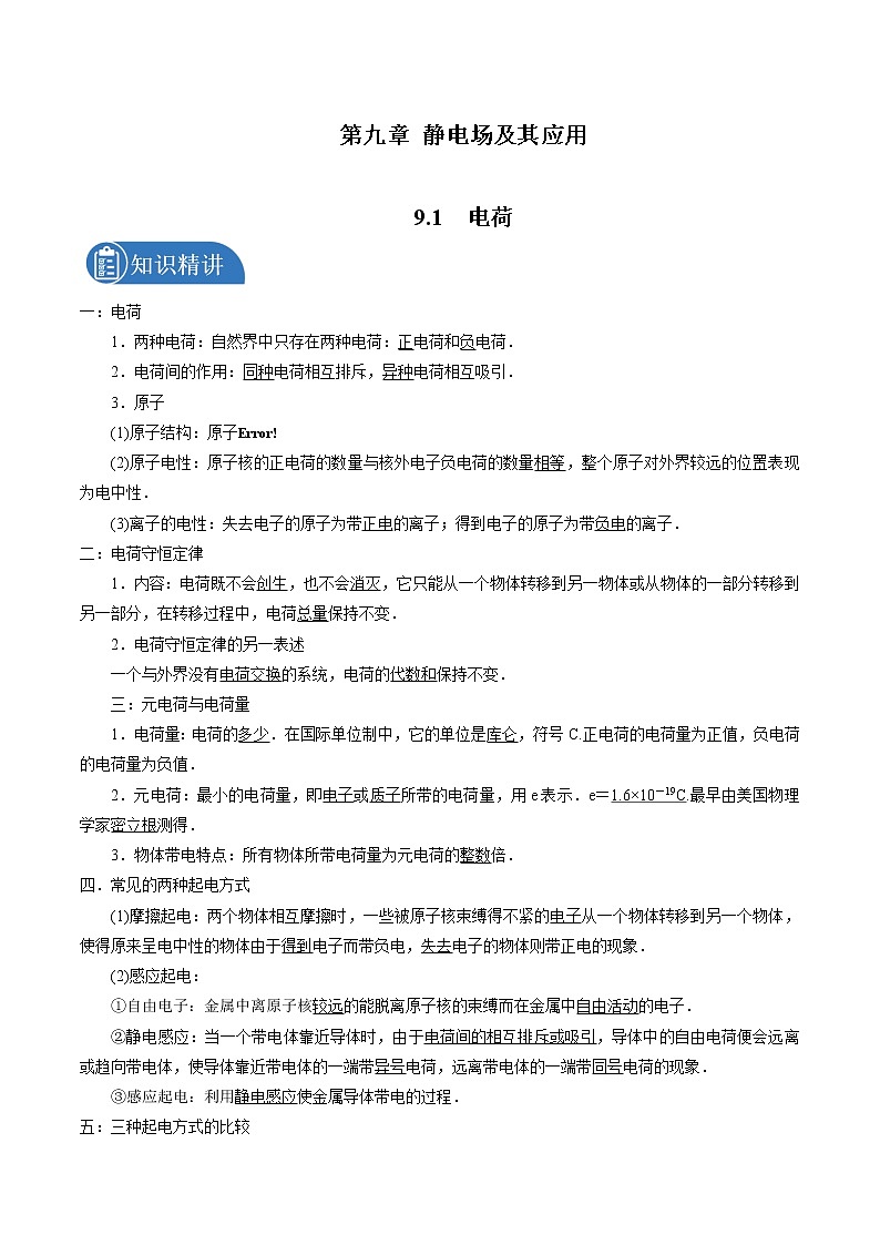 9.1 电荷 学案 高中物理新人教版必修第三册（2022年）01
