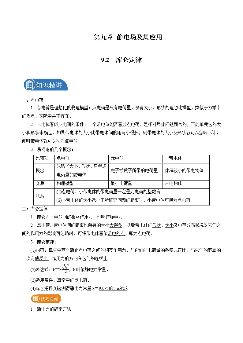 9.2 库仑定律 学案 高中物理新人教版必修第三册（2022年）第1页