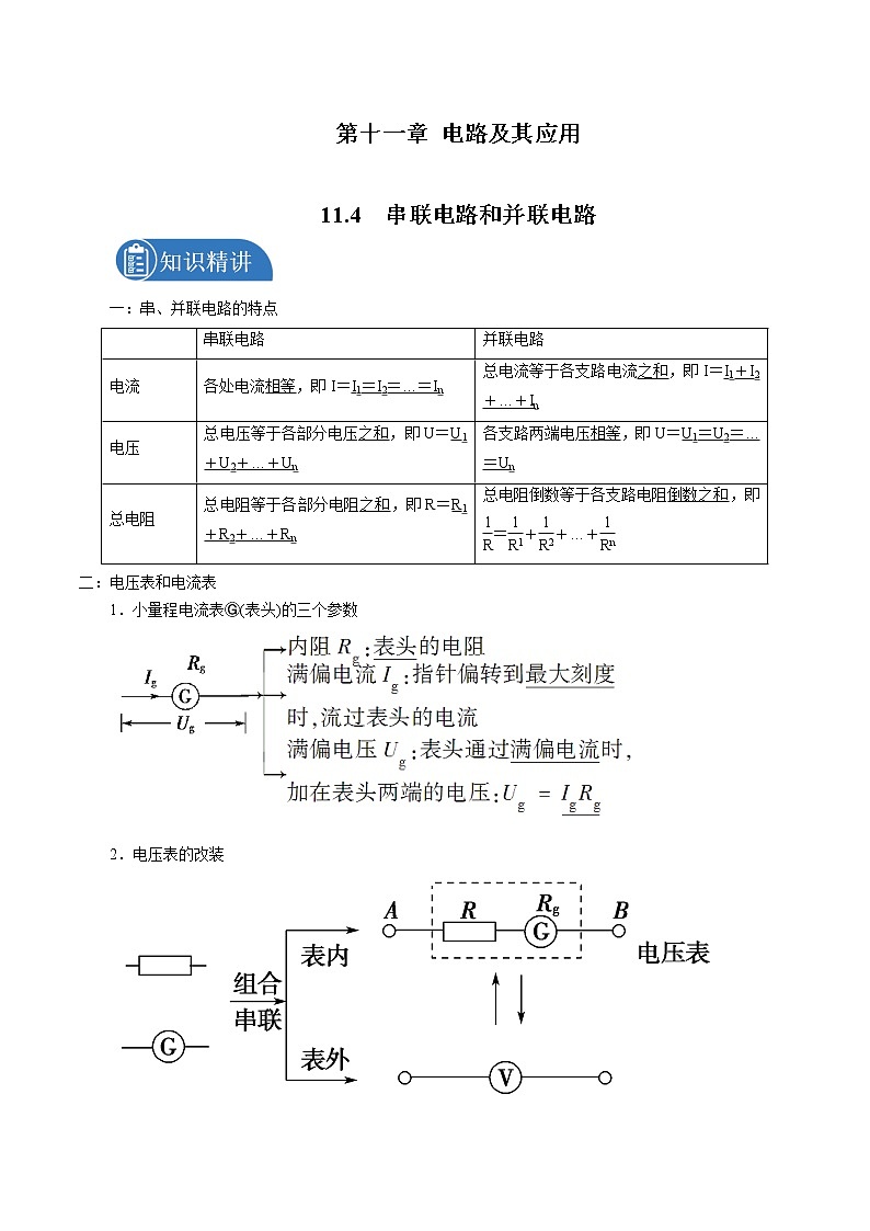 11.4 串联电路和并联电路 学案 高中物理新人教版必修第三册（2022年）01