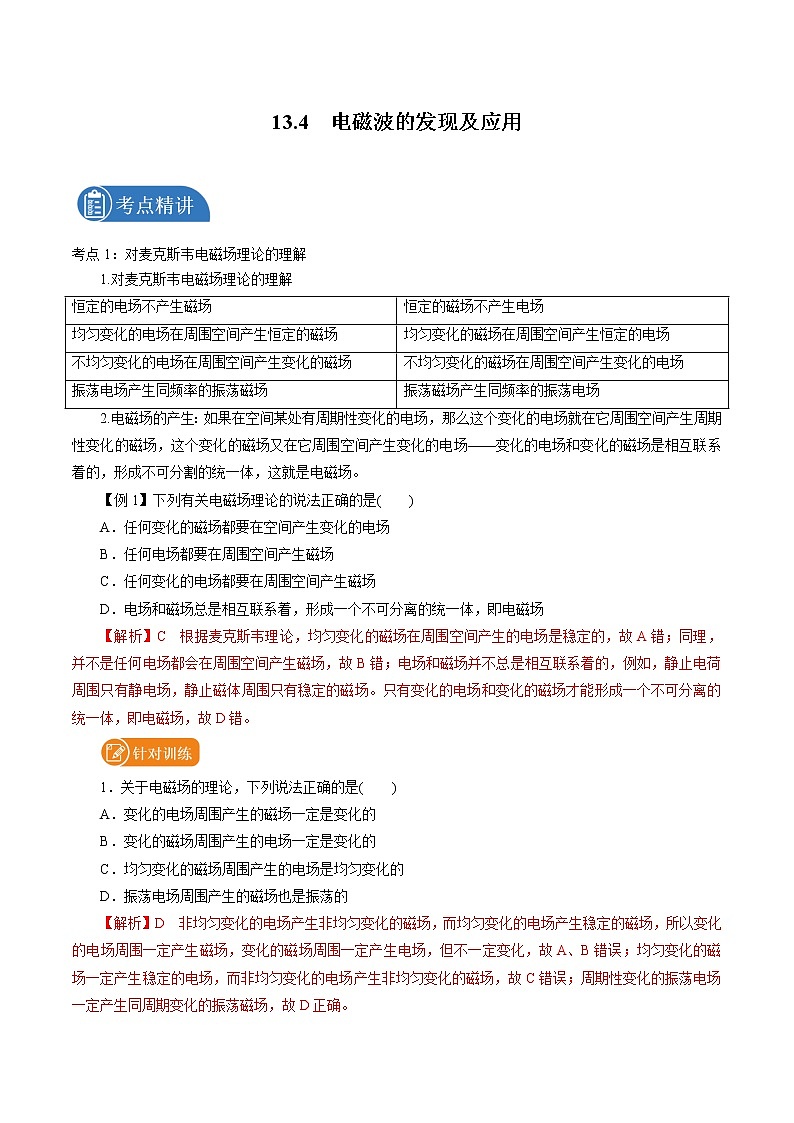 13.4  电磁波的发现及应用 学案 高中物理新人教版必修第三册（2022年）01