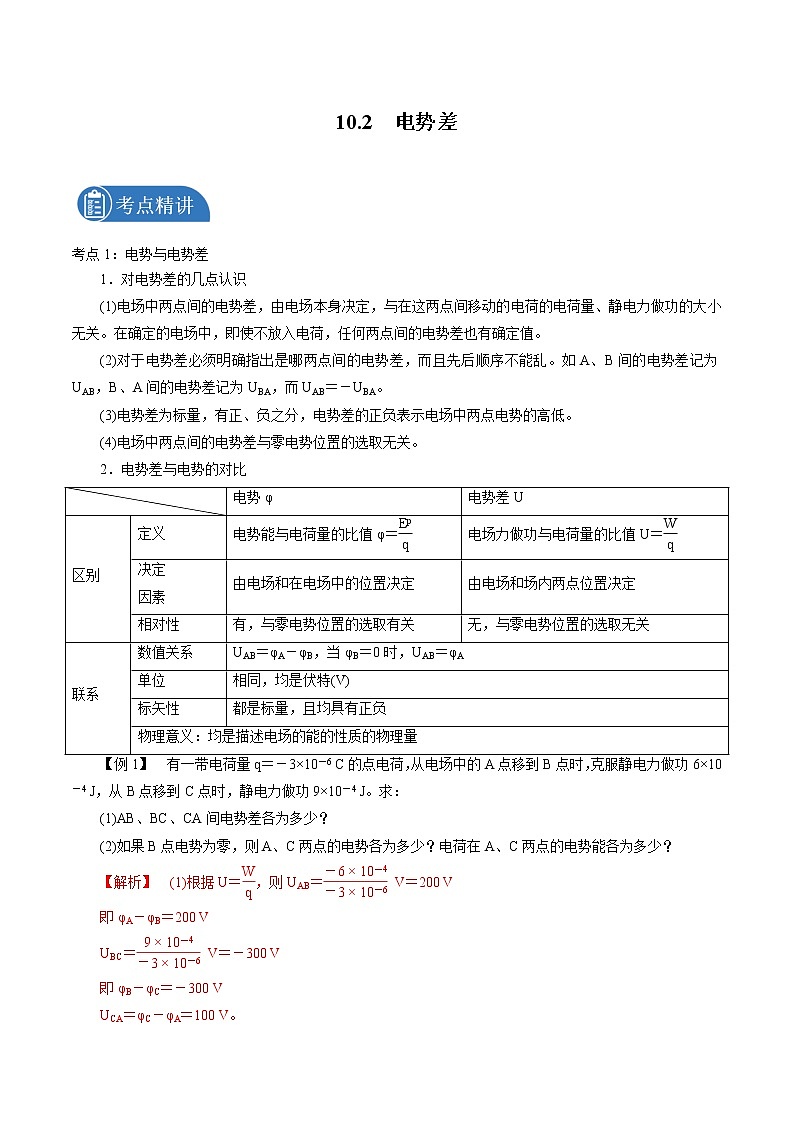 10.2  电势差 学案 高中物理新人教版必修第三册（2022年）01