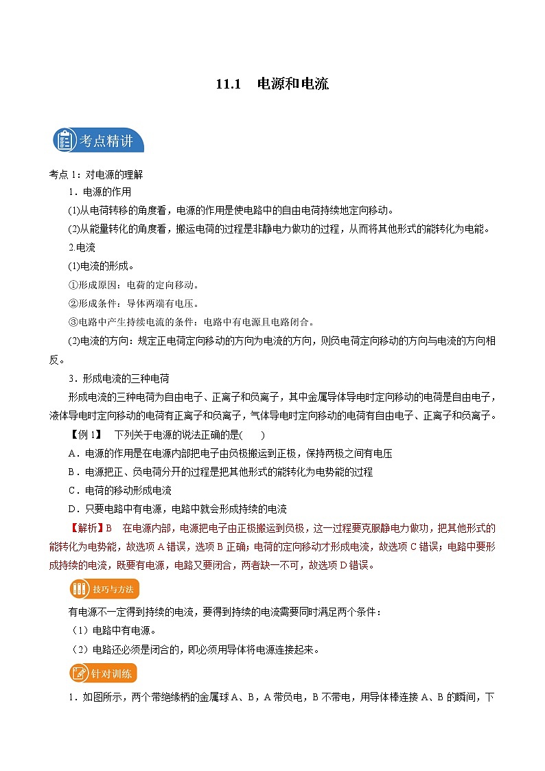 11.1  电源和电流 学案 高中物理新人教版必修第三册（2022年）01
