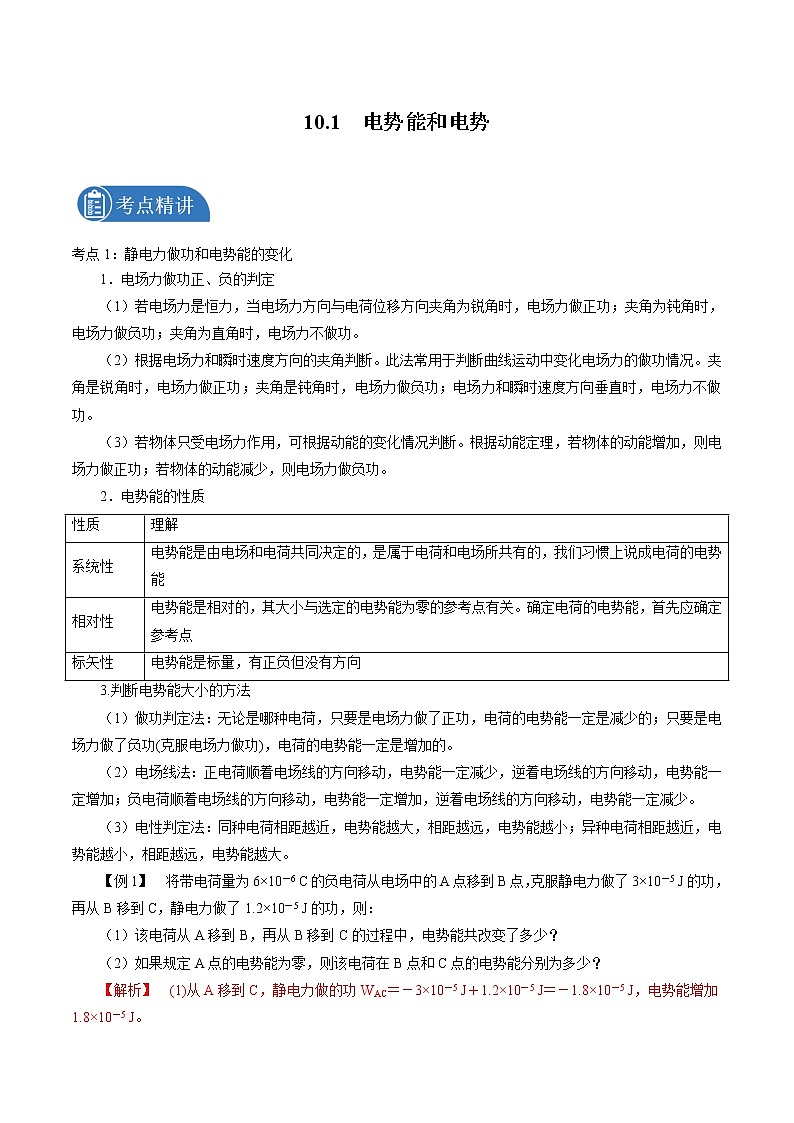 10.1  电势能和电势 学案 高中物理新人教版必修第三册（2022年）第1页