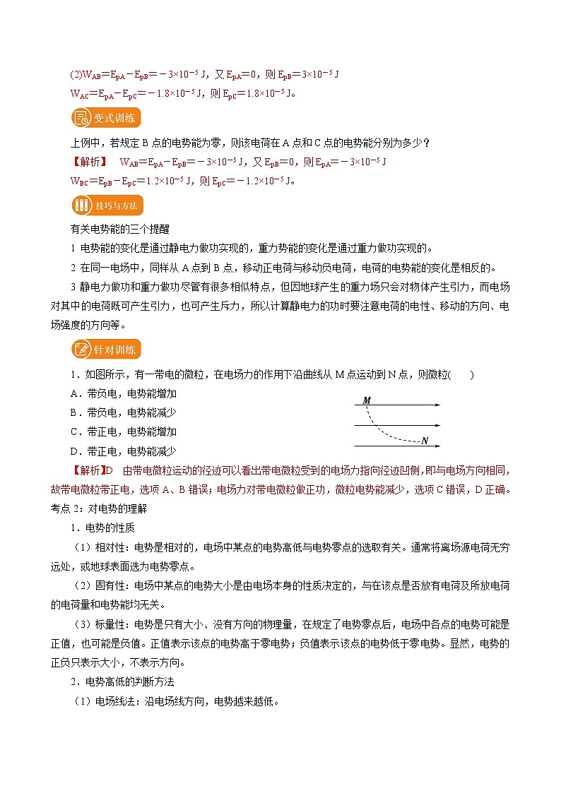 10.1  电势能和电势 学案 高中物理新人教版必修第三册（2022年）第2页
