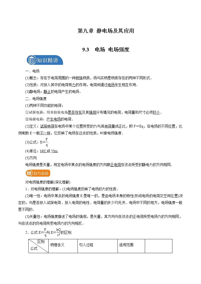 9.3 电场 电场强度 学案 高中物理新人教版必修第三册（2022年）01