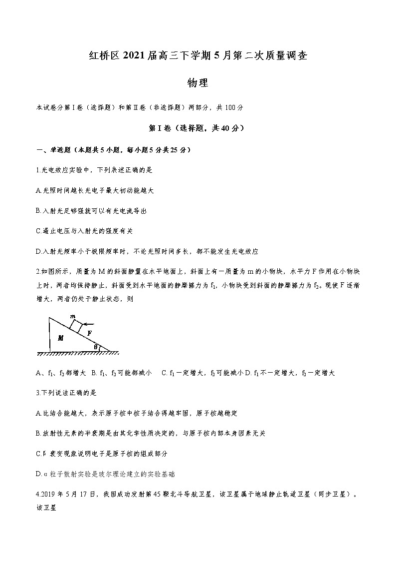 天津市红桥区2021届高三下学期5月第二次质量调查（二模）物理试题含答案01