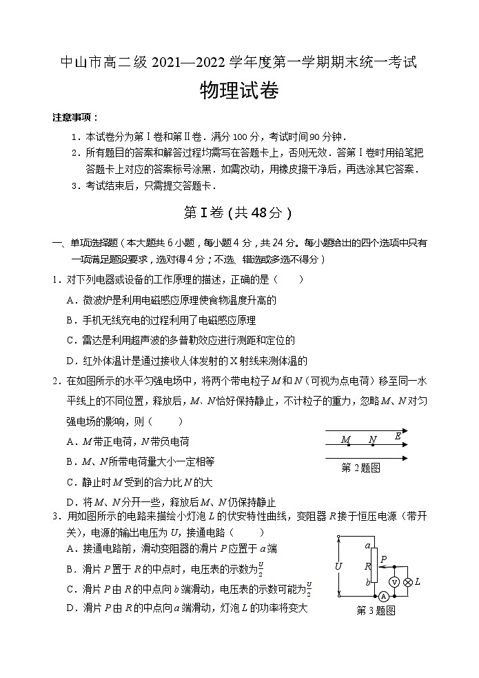 广东省中山市2021-2022学年高二上学期期末考试物理含答案第1页