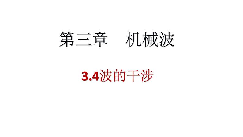 人教版（2019）高二物理 选修 第一册 第三章 3.4 波的干涉课件PPT01