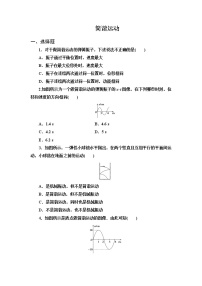 人教版 (2019)选择性必修 第一册1 简谐运动免费一课一练