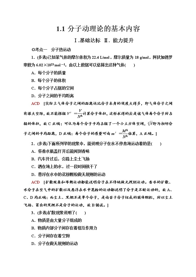 新教材 高中物理选择性必修三  1.1 分子动理论的基本内容  课件+教案+练习(含答案)01