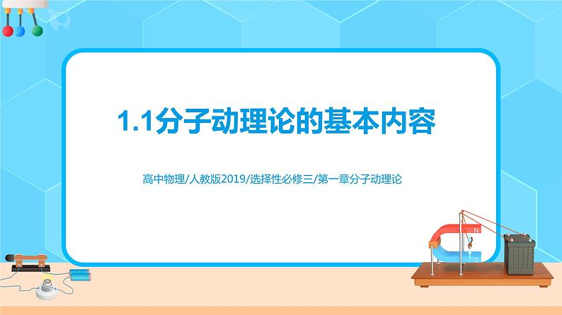 新教材 高中物理选择性必修三  1.1 分子动理论的基本内容  课件+教案+练习(含答案)01