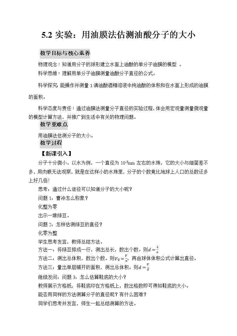 新教材 高中物理选择性必修三  1.2 实验：用油膜法估测油酸分子的大小  课件+教案+练习(含答案)01
