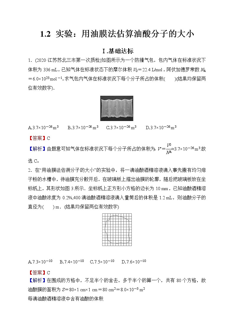 新教材 高中物理选择性必修三  1.2 实验：用油膜法估测油酸分子的大小  课件+教案+练习(含答案)01
