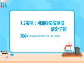 新教材 高中物理選擇性必修三  1.2 實(shí)驗(yàn)：用油膜法估測(cè)油酸分子的大小  課件+教案+練習(xí)(含答案)