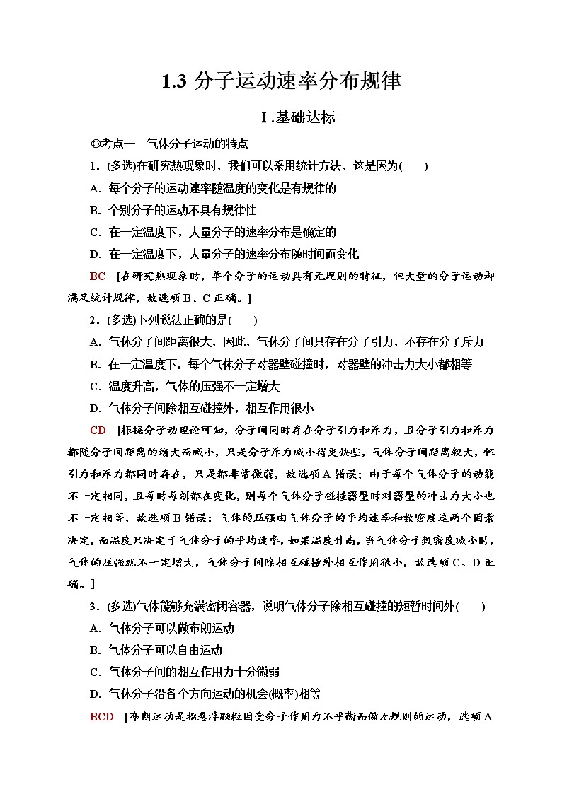 新教材 高中物理选择性必修三  1.3 分子运动速率分布规律  课件+教案+练习(含答案)01