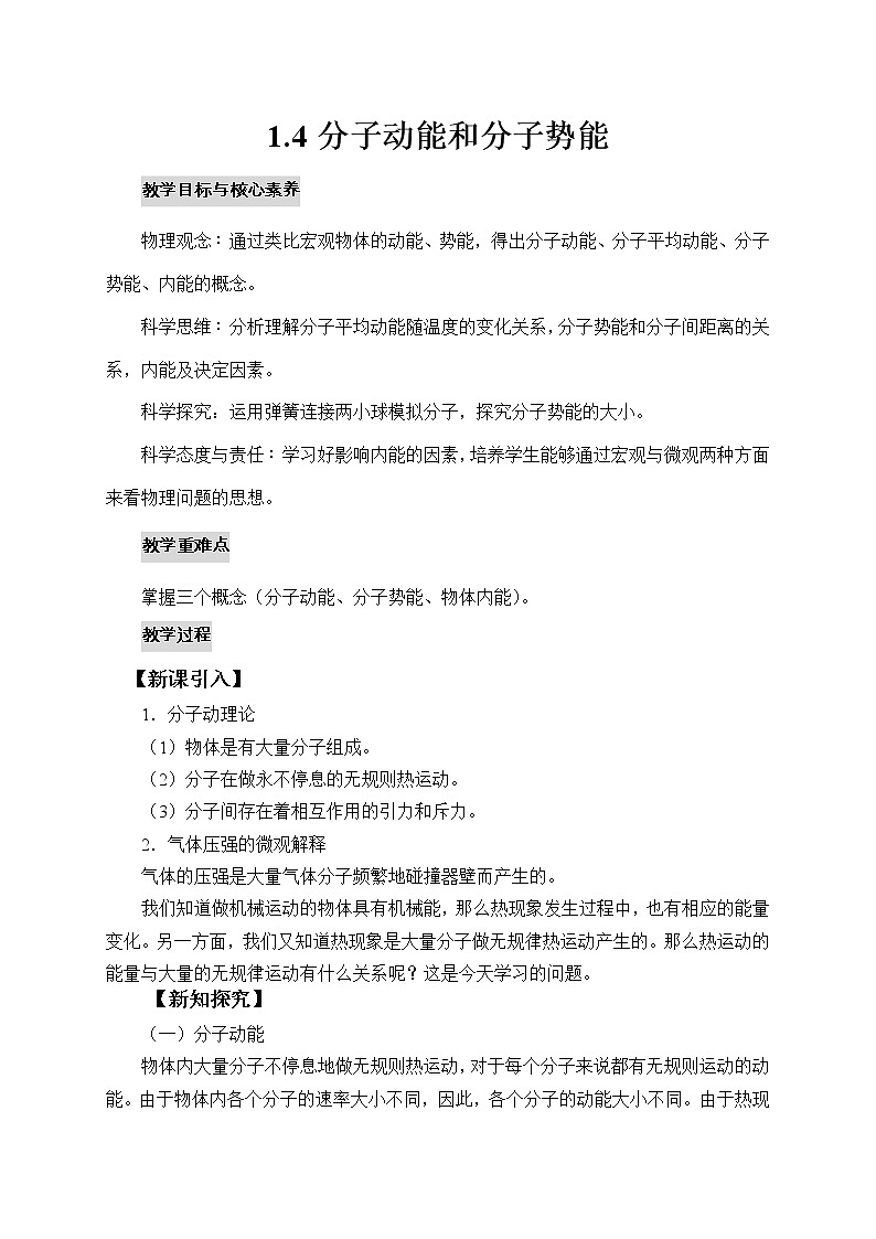 1.4分子动能和分子势能 教案第1页