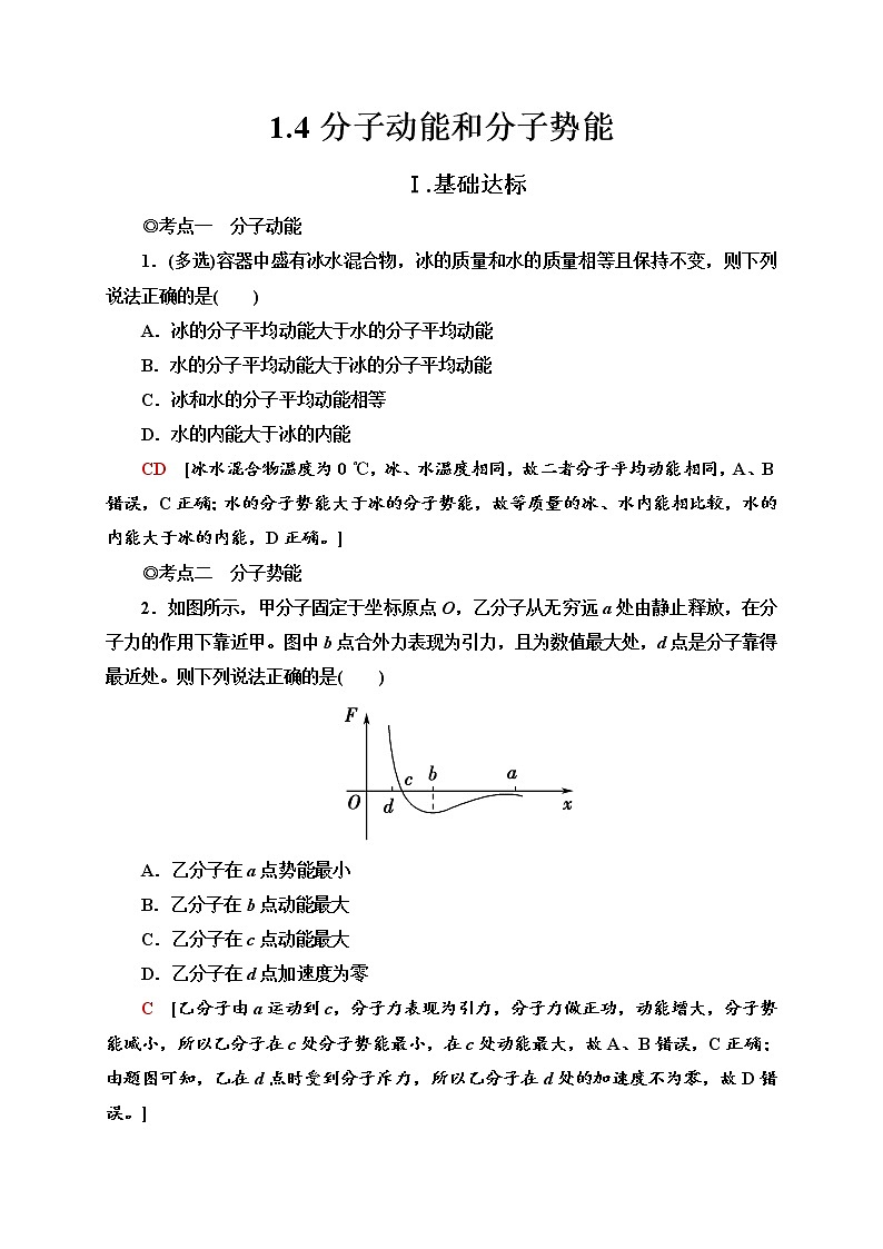 1.4分子动能和分子势能 练习(含答案)第1页