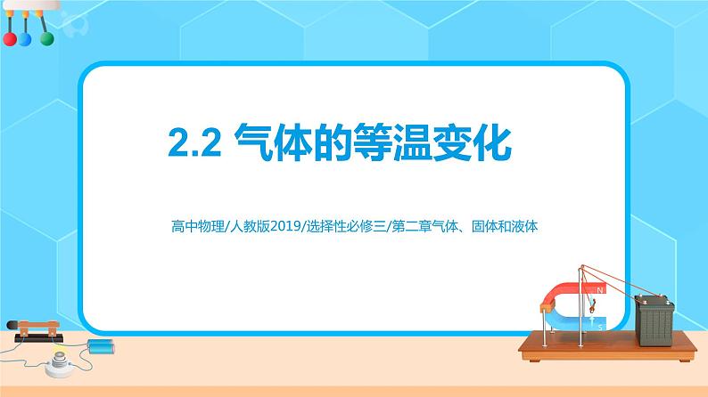 新教材 高中物理选择性必修三  2.2 气体的等温变化  课件+教案+练习(含答案)01