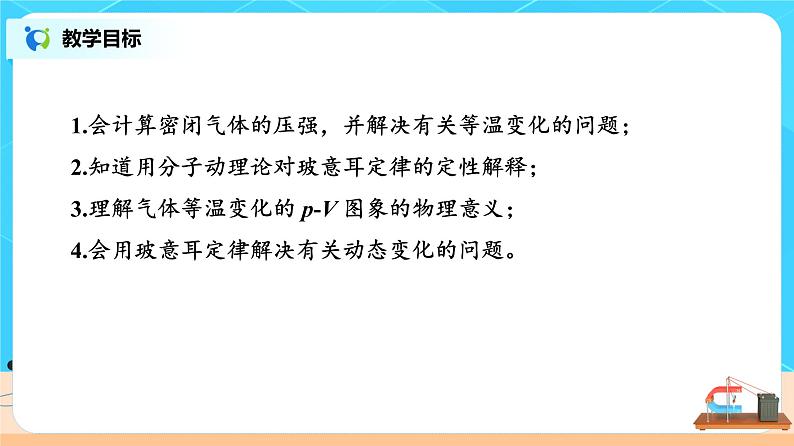 新教材 高中物理选择性必修三  2.2 气体的等温变化(第二课时)  课件+教案+练习(含答案)02