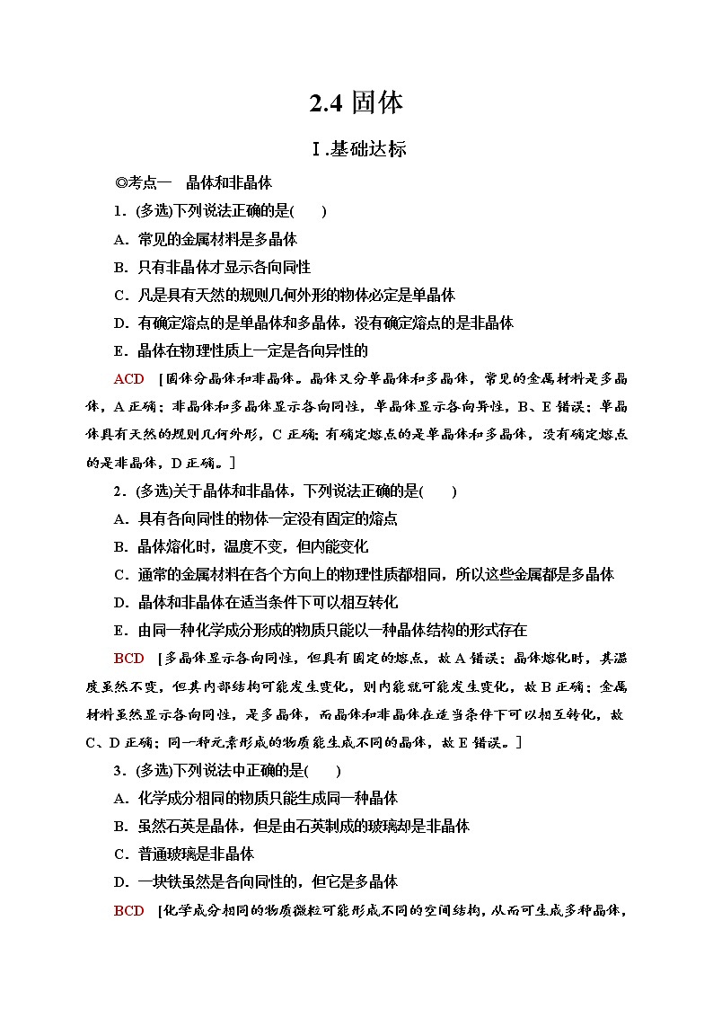新教材 高中物理选择性必修三  2.4 固体  课件+教案+练习(含答案)01