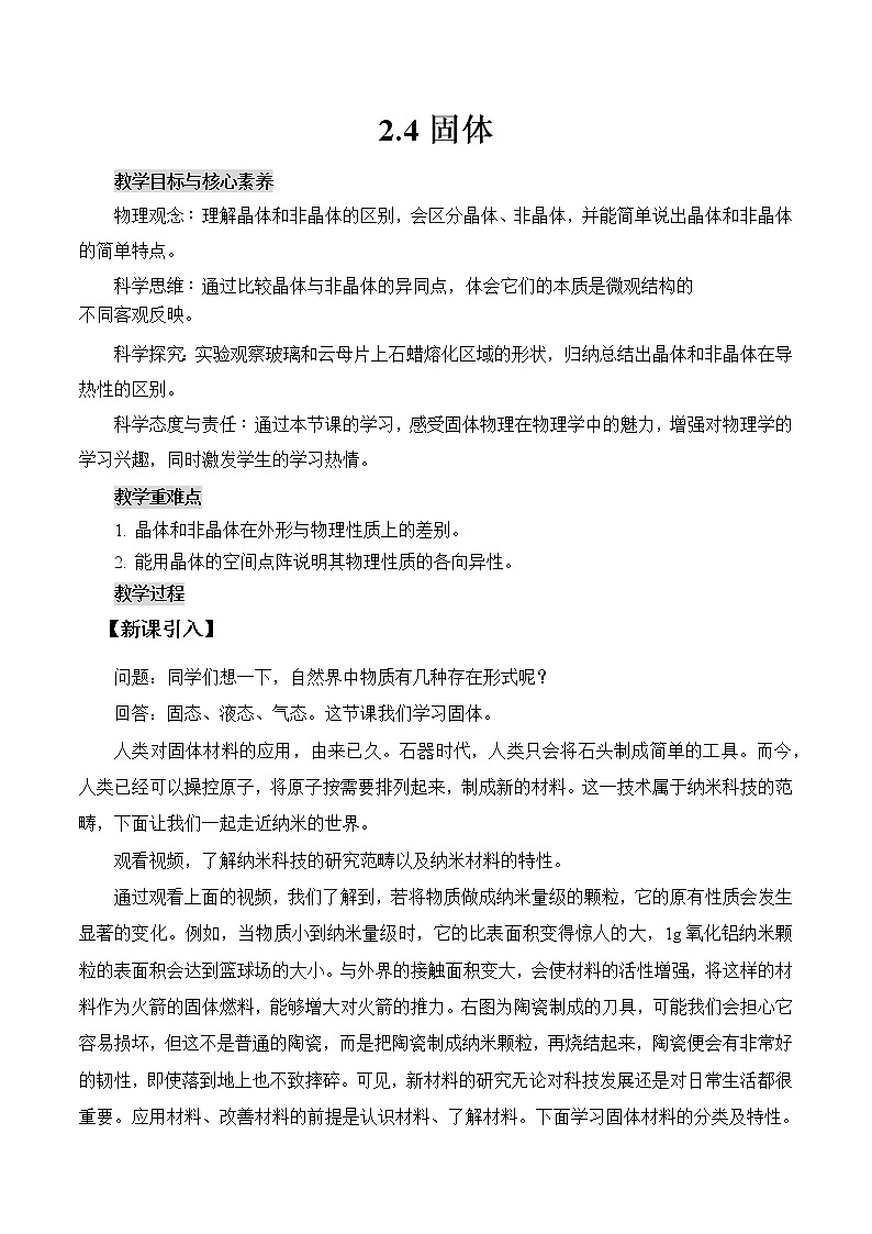 新教材 高中物理选择性必修三  2.4 固体  课件+教案+练习(含答案)01