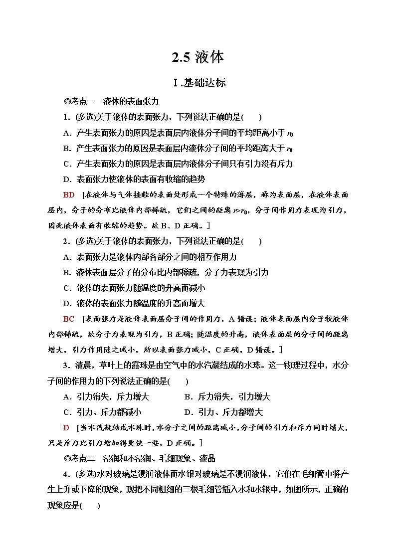 新教材 高中物理选择性必修三  2.5 液体  课件+教案+练习(含答案)01