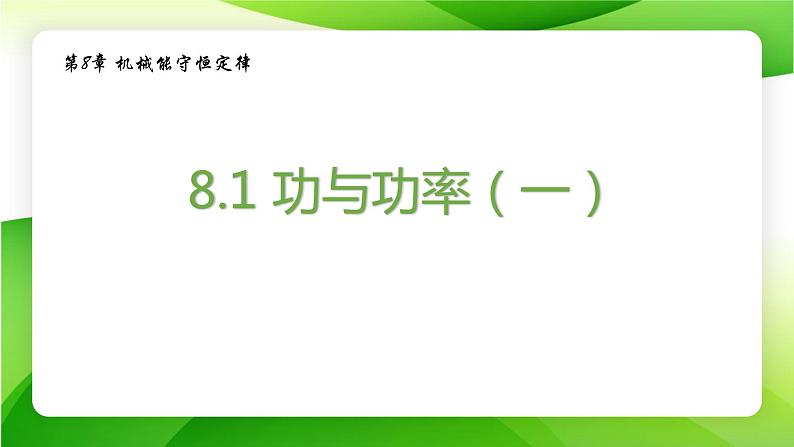 8.1功与功率（一）课件-2021-2022学年高一下学期物理人教版（2019）必修第二册01