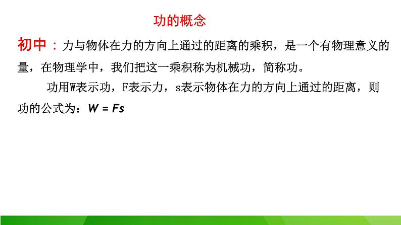 8.1功与功率（一）课件-2021-2022学年高一下学期物理人教版（2019）必修第二册04