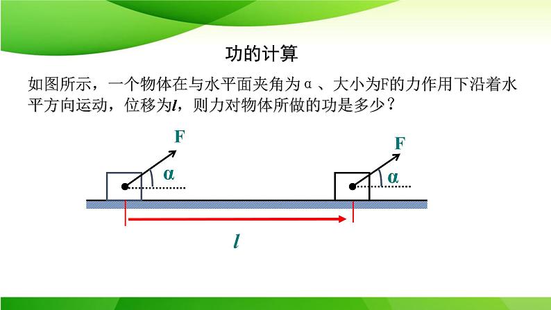 8.1功与功率（一）课件-2021-2022学年高一下学期物理人教版（2019）必修第二册08