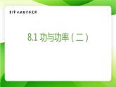 8.1功与功率（二）课件-2021-2022学年高一下学期物理人教版（2019）必修第二册