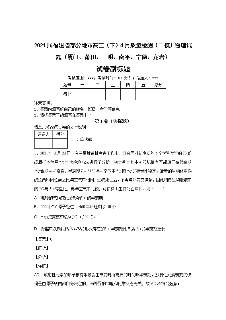 2021届福建省厦门高三二模物理试卷及答案解析第1页