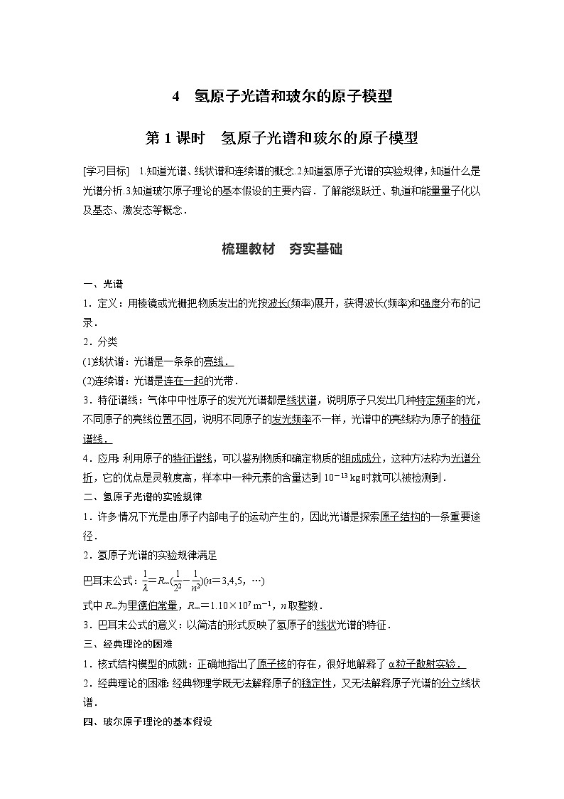 高中物理人教版（2019）选择性必修第三册 第四章 4 第1课时 氢原子光谱和玻尔的原子模型（学案+课时对点练 Word版含解析）第1页