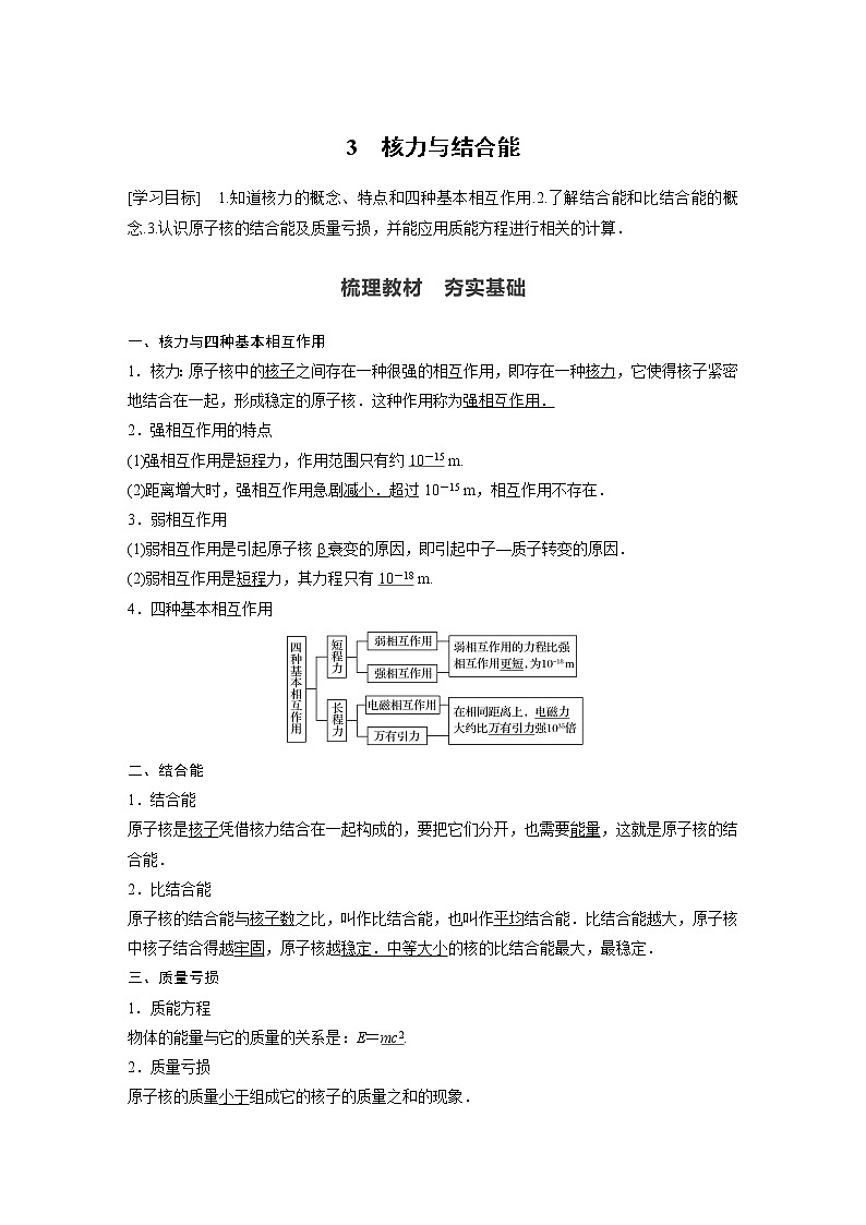 高中物理人教版（2019）选择性必修第三册 第五章 3 核力与结合能（学案+课时对点练 Word版含解析）01