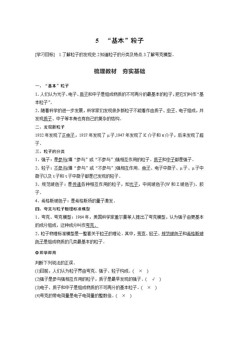 高中物理人教版（2019）选择性必修第三册 第五章 5“基本”粒子（学案+课时对点练 Word版含解析）01