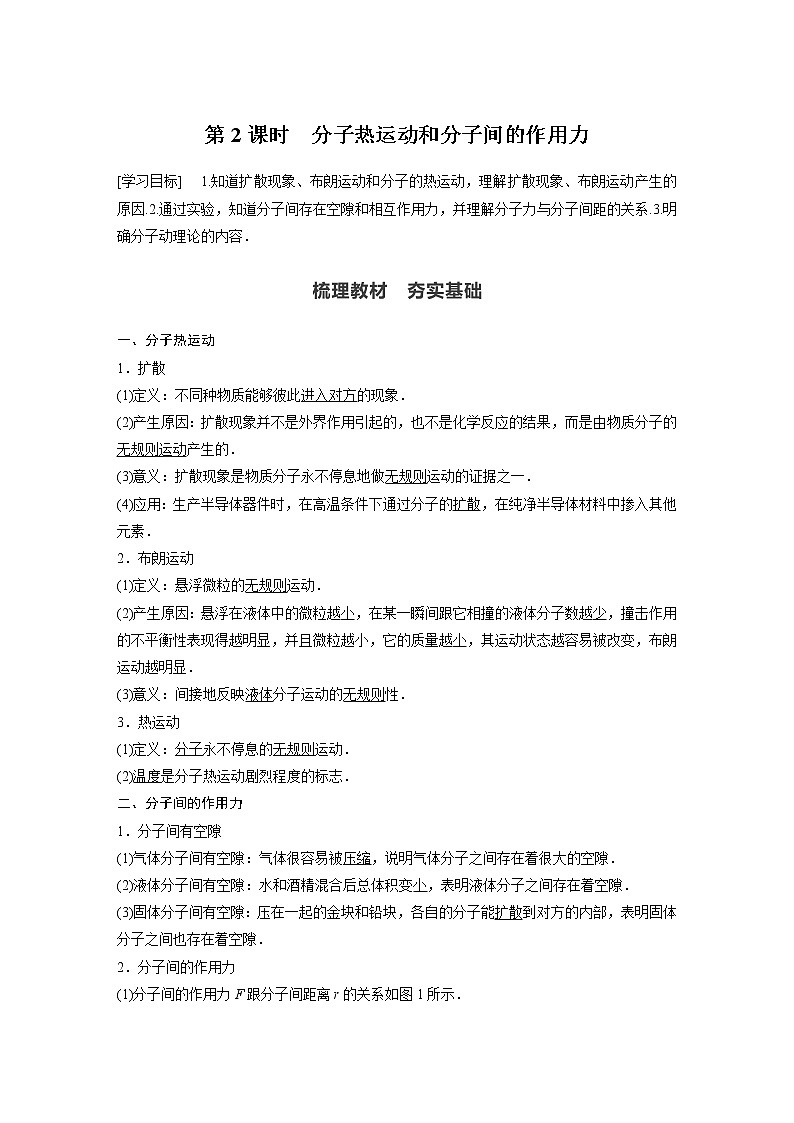 高中物理人教版（2019）选择性必修第三册 第一章 1 第2课时 分子热运动和分子间的作用力 （学案+课时对点练 Word版含解析）01