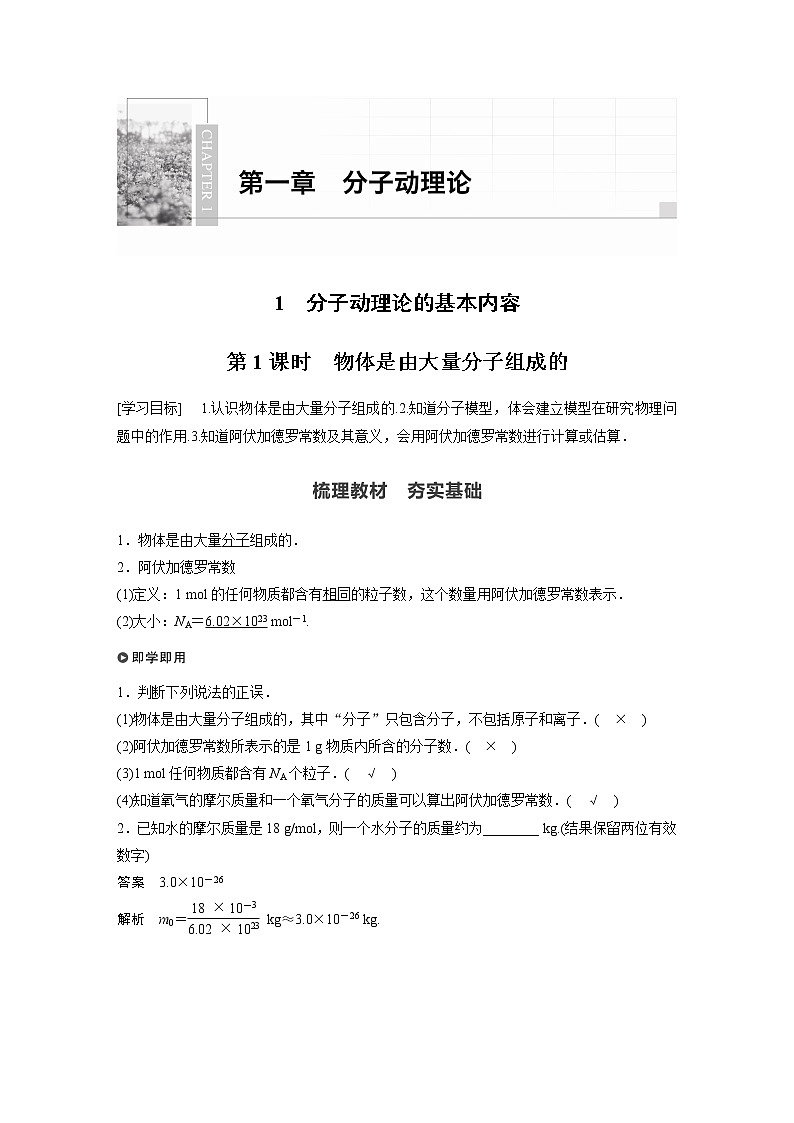 高中物理人教版（2019）选择性必修第三册 第一章 1 第1课时 物体是由大量分子组成的 （学案+课时对点练 Word版含解析）第1页