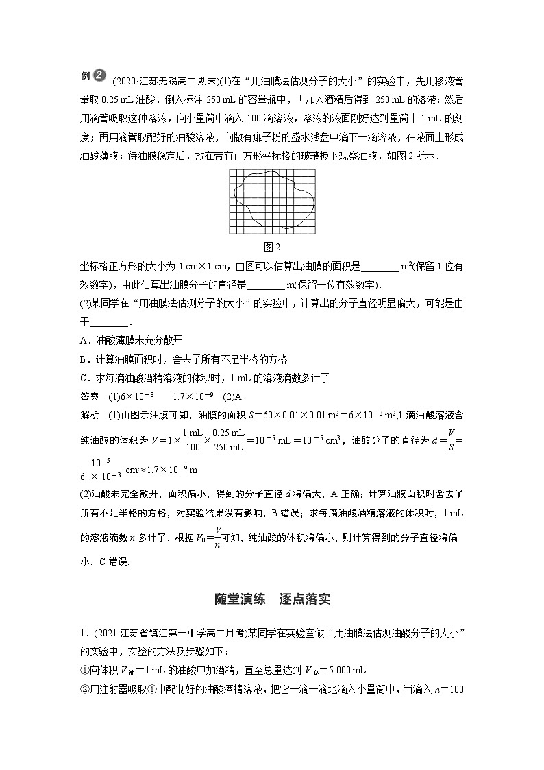 高中物理人教版（2019）选择性必修第三册 第一章 2 实验：用油膜法估测油酸分子的大小 （学案+课时对点练 Word版含解析）03