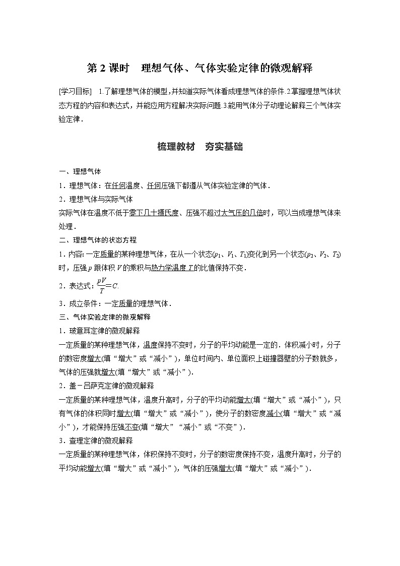 高中物理人教版（2019）选择性必修第三册 第二章 3 第2课时 理想气体、气体实验定律的微观解释 （学案+课时对点练 Word版含解析）01