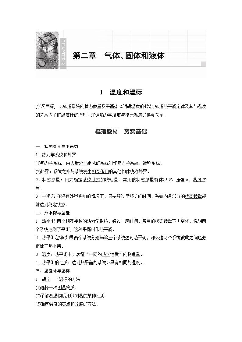 高中物理人教版（2019）选择性必修第三册 第二章 1 温度和温标 （学案+课时对点练 Word版含解析）第1页