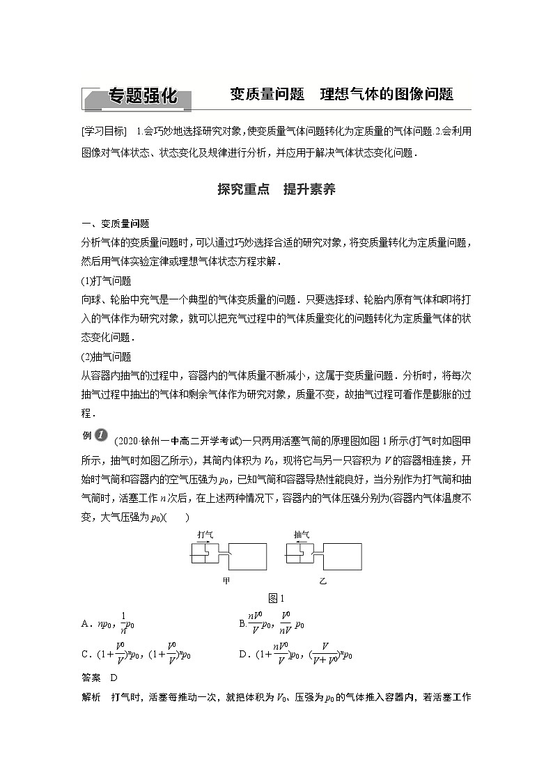 高中物理人教版（2019）选择性必修第三册 第二章 专题强化 变质量问题 理想气体的图像问题 （学案+专题强化练 Word版含解析）第1页