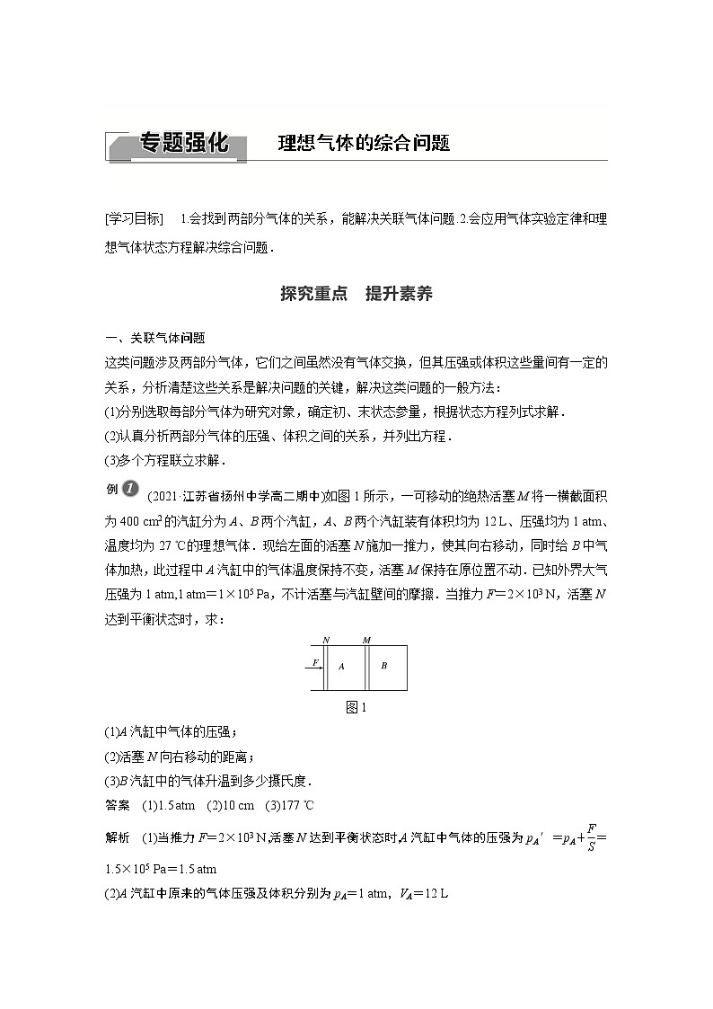 高中物理人教版（2019）选择性必修第三册 第二章 专题强化 理想气体的综合问题 （学案+专题强化练 Word版含解析）01