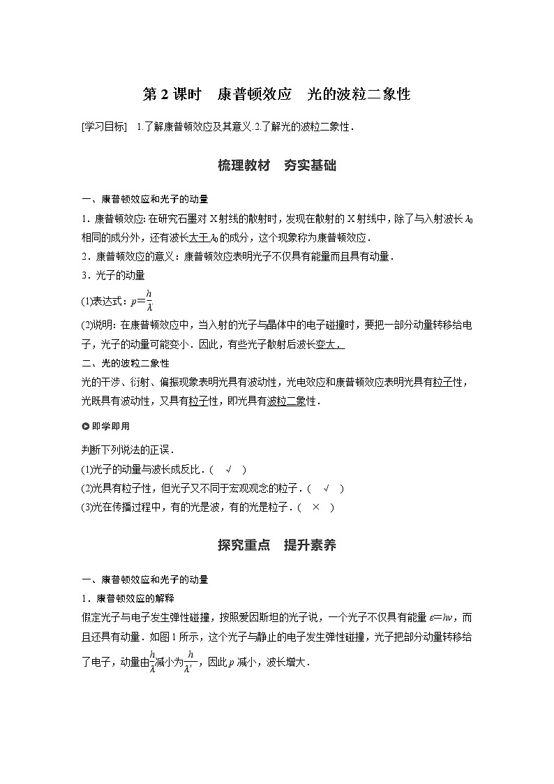 高中物理人教版（2019）选择性必修第三册 第四章 2 第2课时 康普顿效应　光的波粒二象性（学案+课时对点练 Word版含解析）第1页